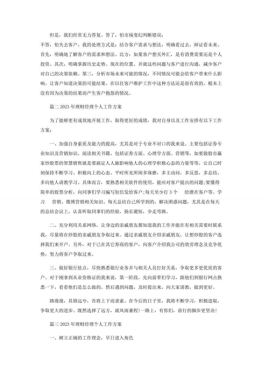 2023年理财经理个人工作计划.docx_第3页