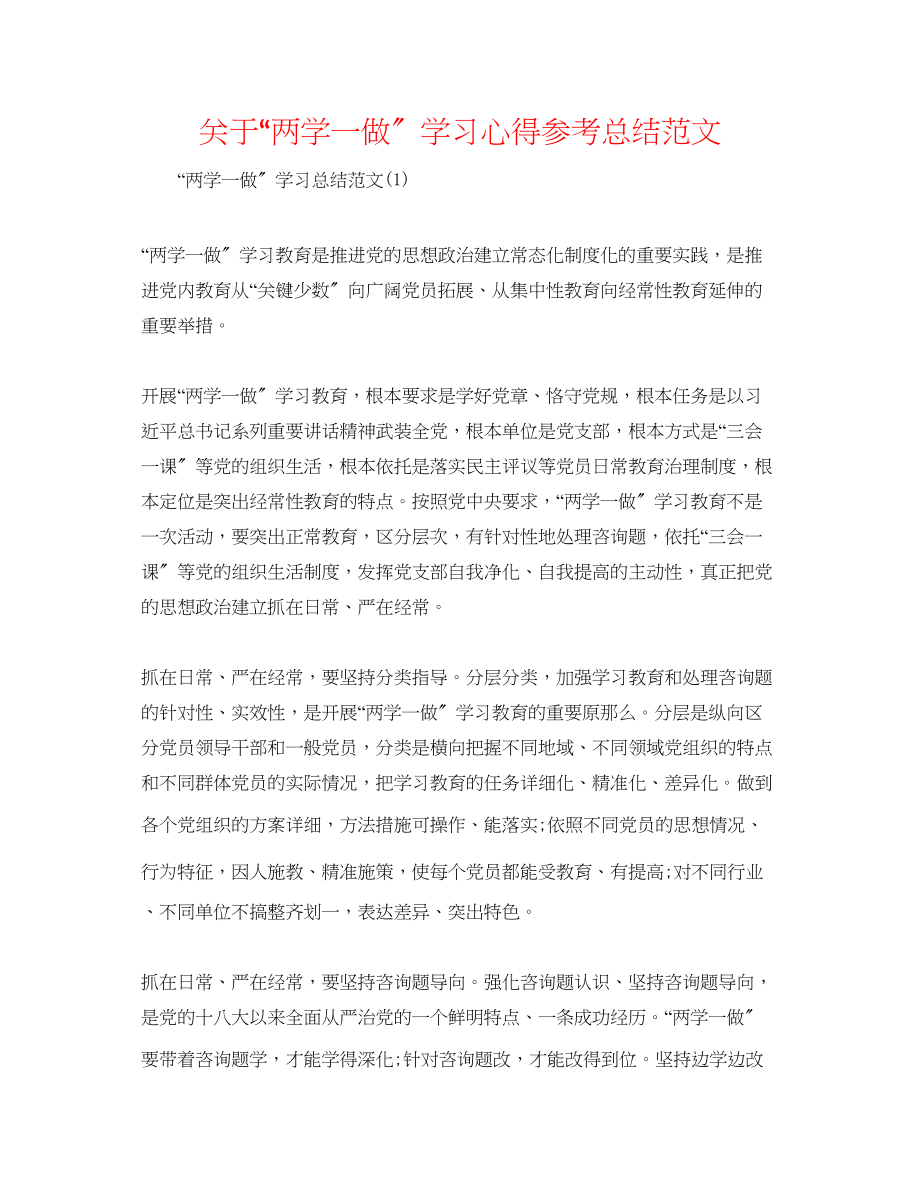 2023年精选两学一做学习心得总结范文.docx_第1页