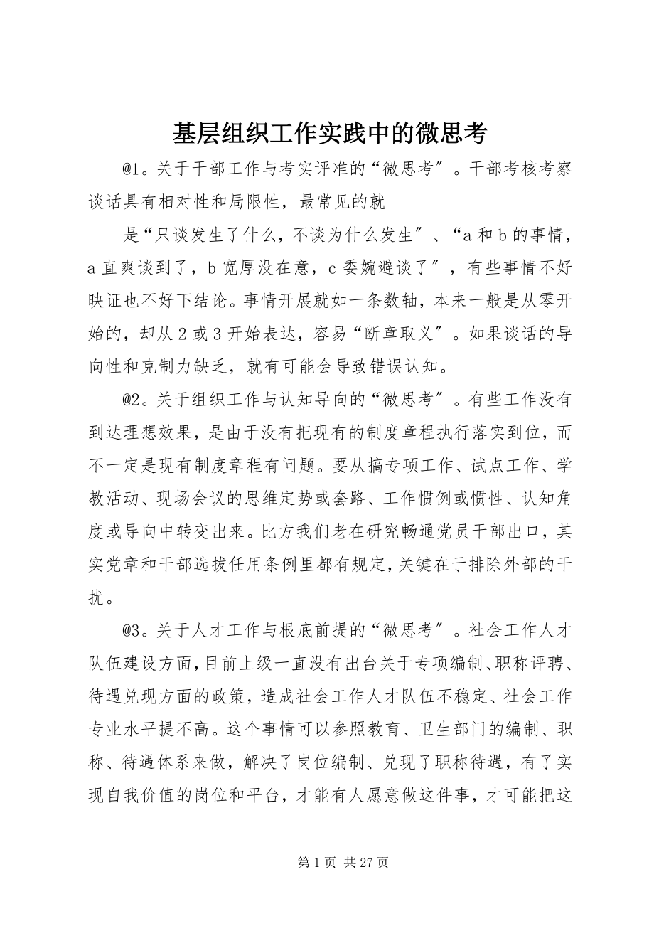 2023年基层组织工作实践中的微思考.docx_第1页