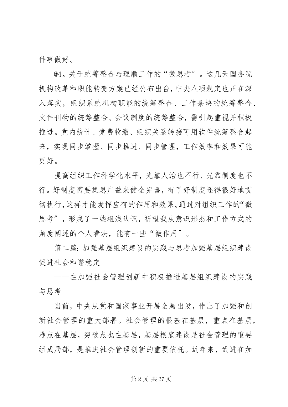 2023年基层组织工作实践中的微思考.docx_第2页