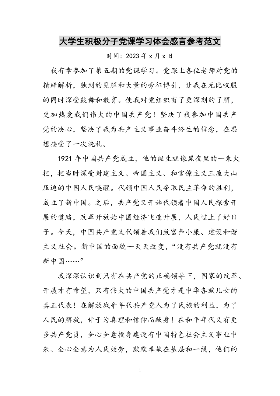 2023年大学生积极分子党课学习体会感言参考范文.doc_第1页