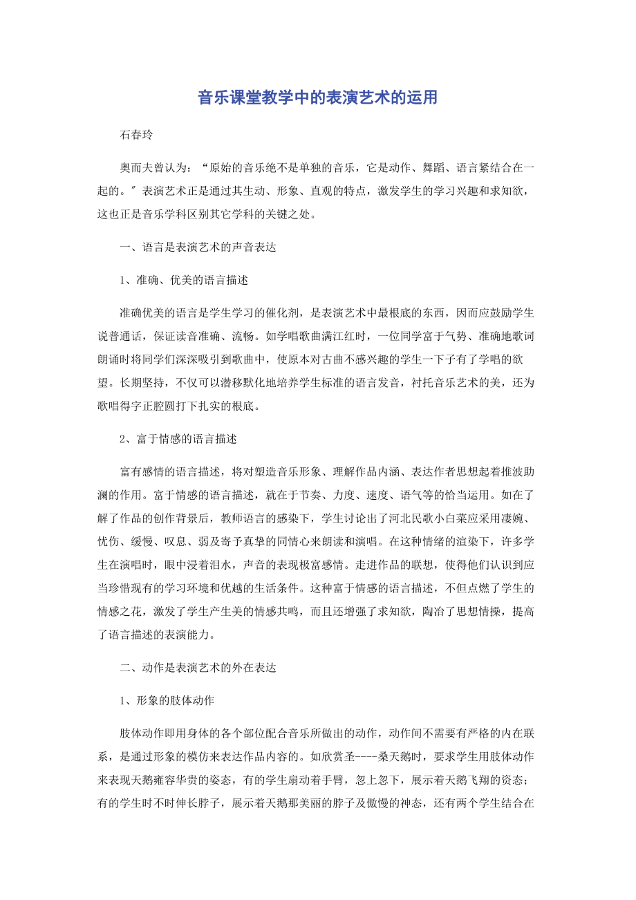 2023年音乐课堂教学中的表演艺术的运用.docx_第1页