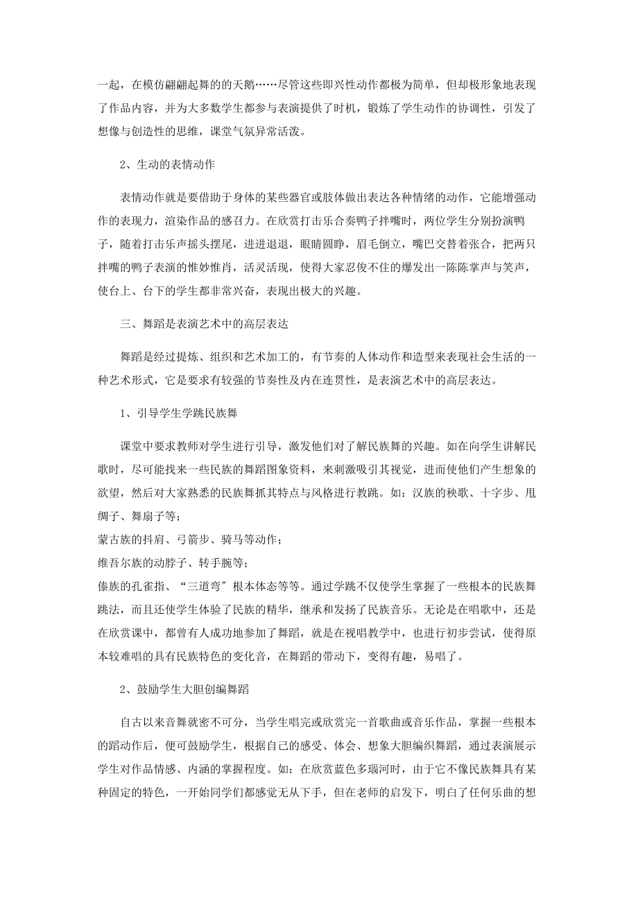 2023年音乐课堂教学中的表演艺术的运用.docx_第2页