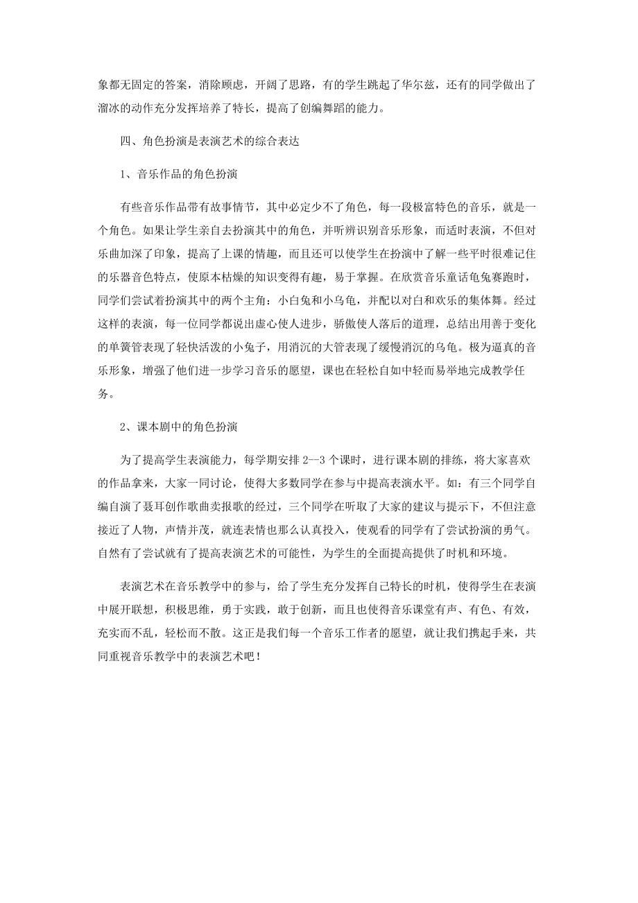 2023年音乐课堂教学中的表演艺术的运用.docx_第3页