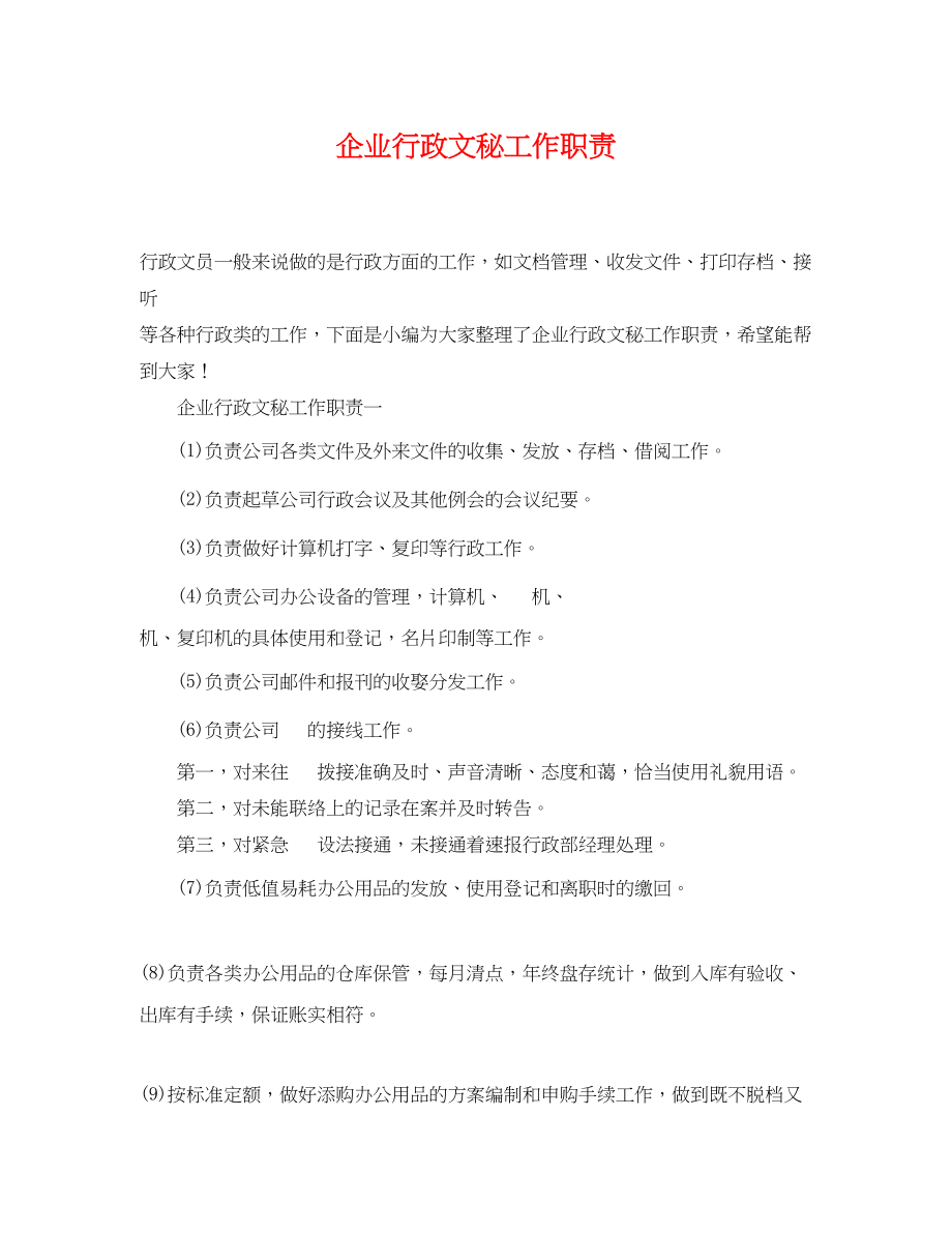 2023年企业行政文秘工作职责.docx_第1页