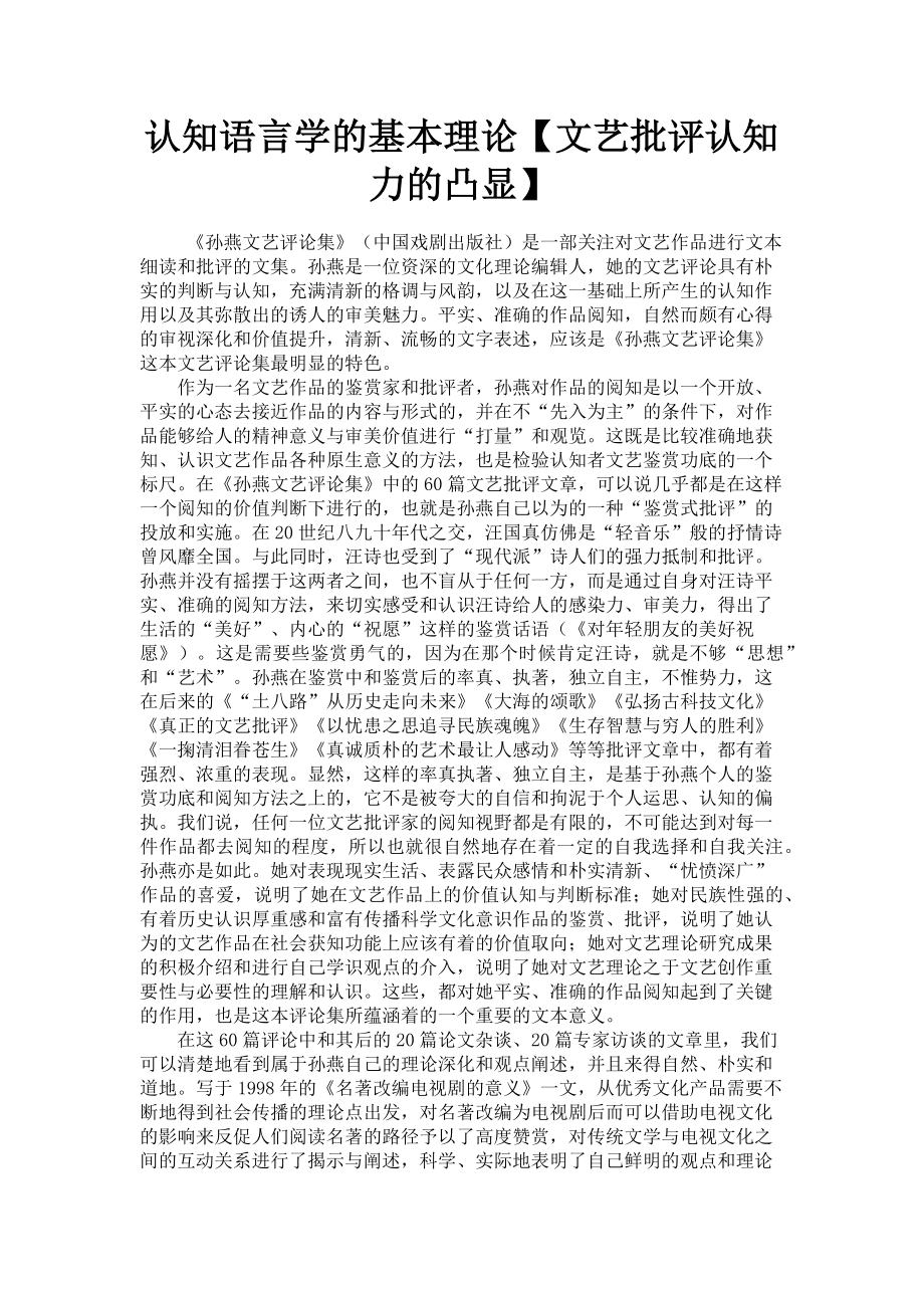 2023年认知语言学的基本理论文艺批评认知力的凸显.doc_第1页