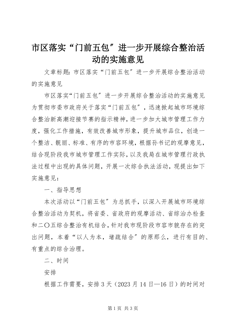 2023年市区落实“门前五包”进一步开展综合整治活动的实施意见.docx_第1页