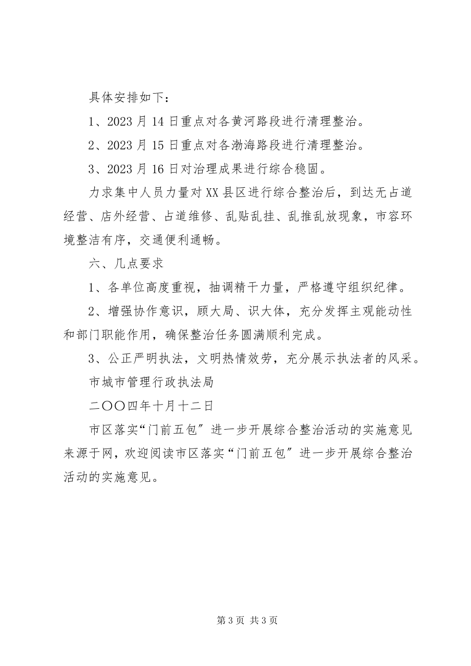 2023年市区落实“门前五包”进一步开展综合整治活动的实施意见.docx_第3页