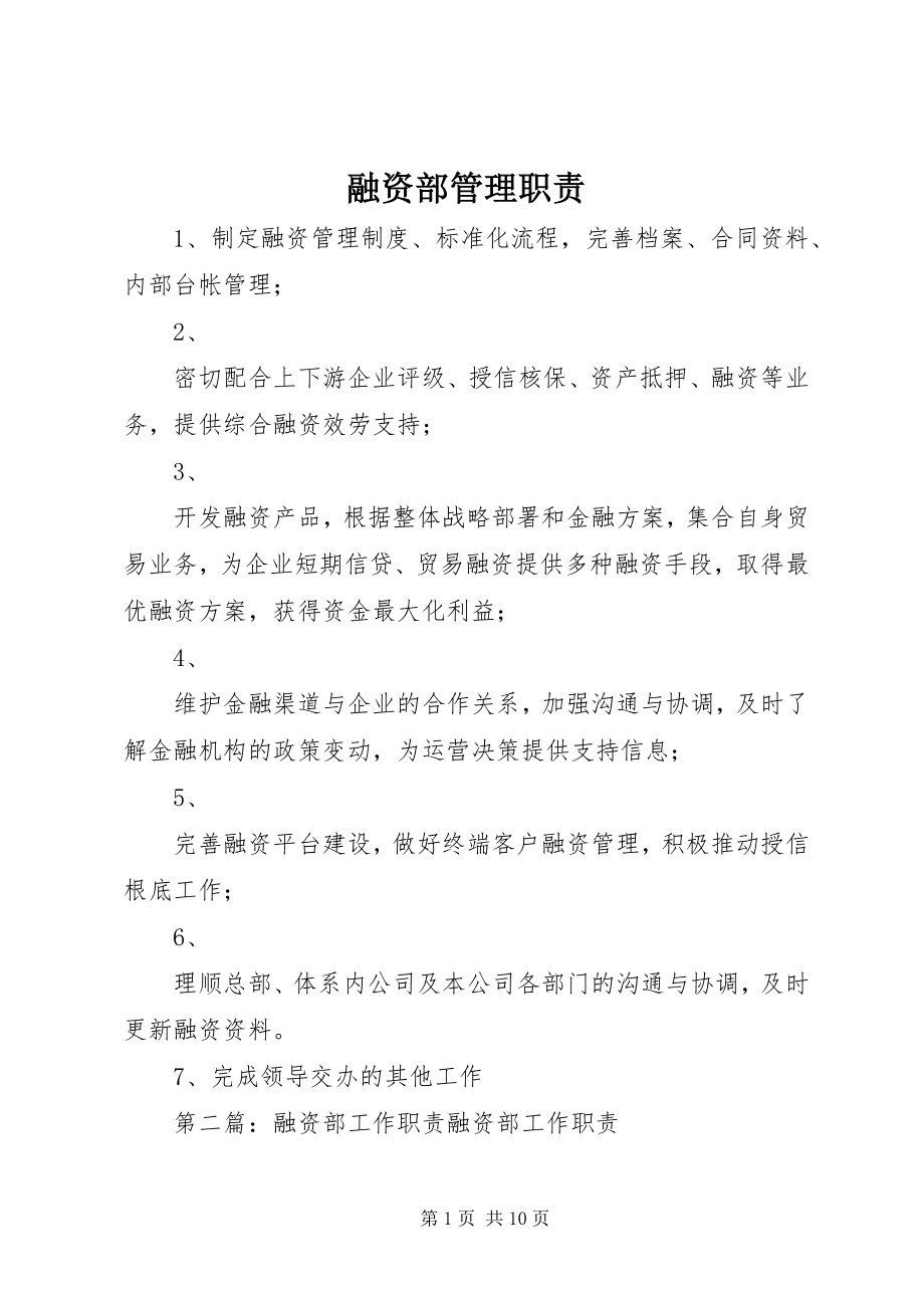 2023年融资部管理职责.docx_第1页