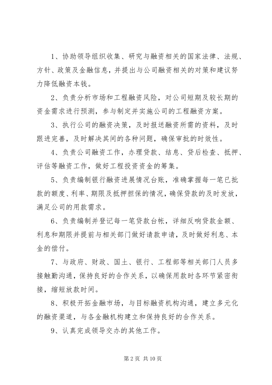 2023年融资部管理职责.docx_第2页