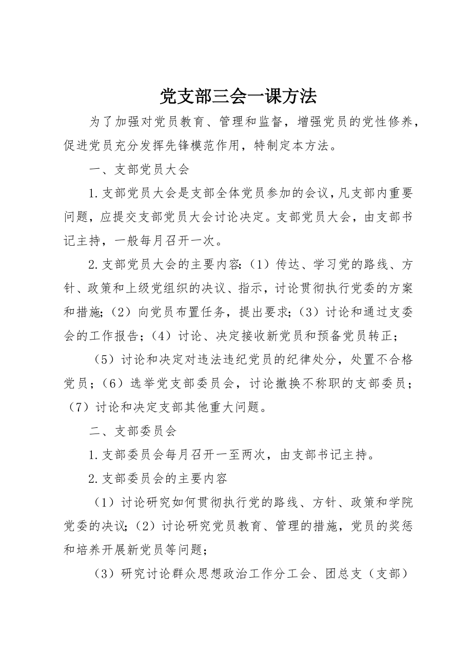 2023年党支部三会一课办法.docx_第1页