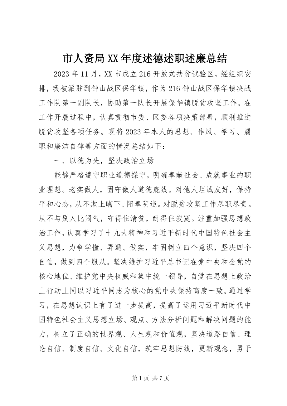 2023年市人资局度述德述职述廉总结.docx_第1页