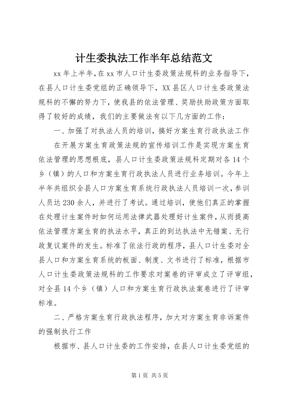 2023年计生委执法工作半总结.docx_第1页