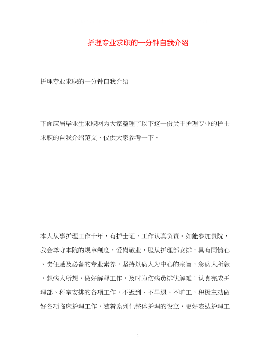 2023年护理专业求职的一分钟自我介绍.docx_第1页