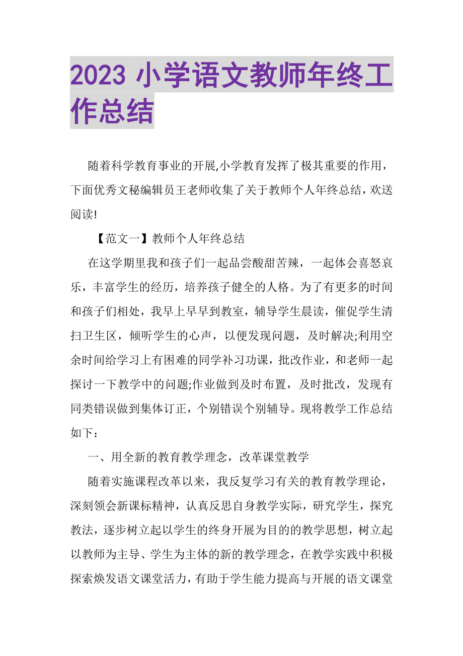 2023年小学语文教师年终工作总结.doc_第1页