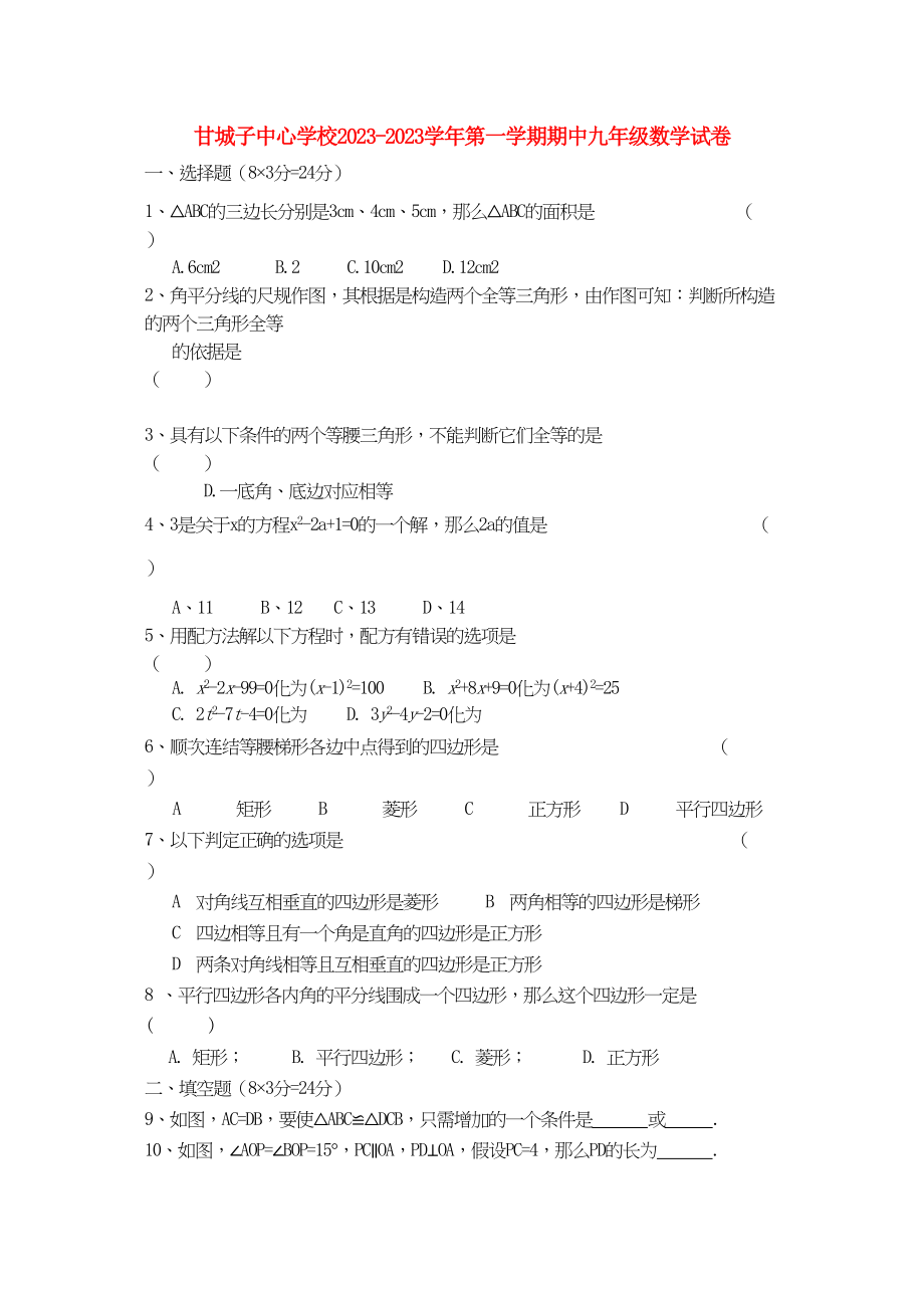 2023年宁夏青铜峡市甘城子九级数学上学期期中考试.docx_第1页