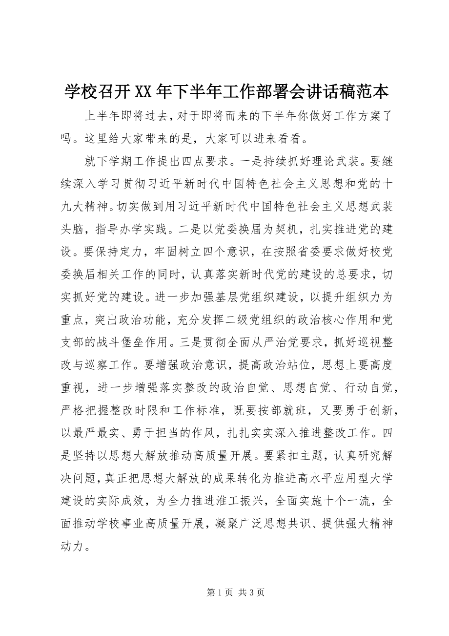 2023年学校召开下半年工作部署会致辞稿范本.docx_第1页