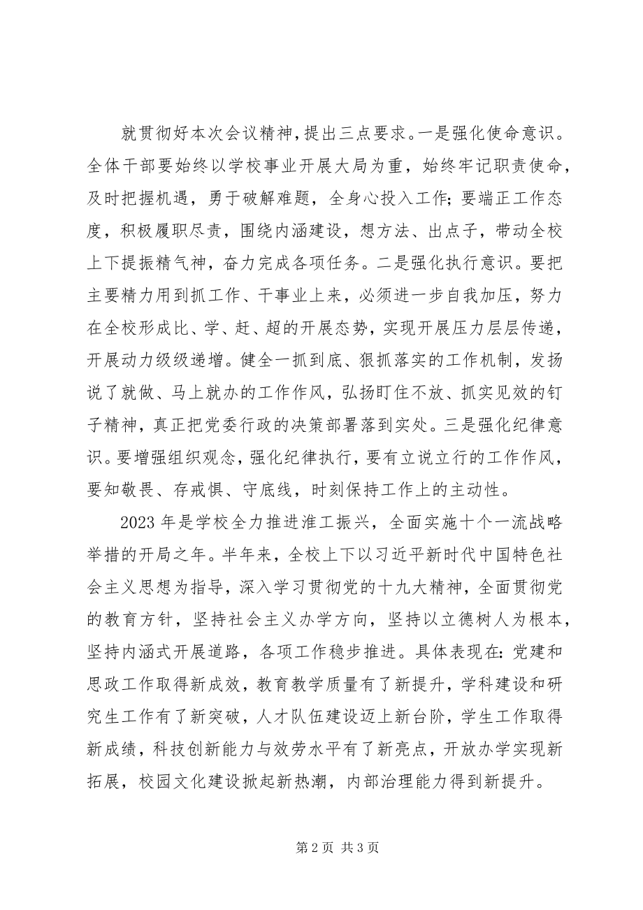 2023年学校召开下半年工作部署会致辞稿范本.docx_第2页