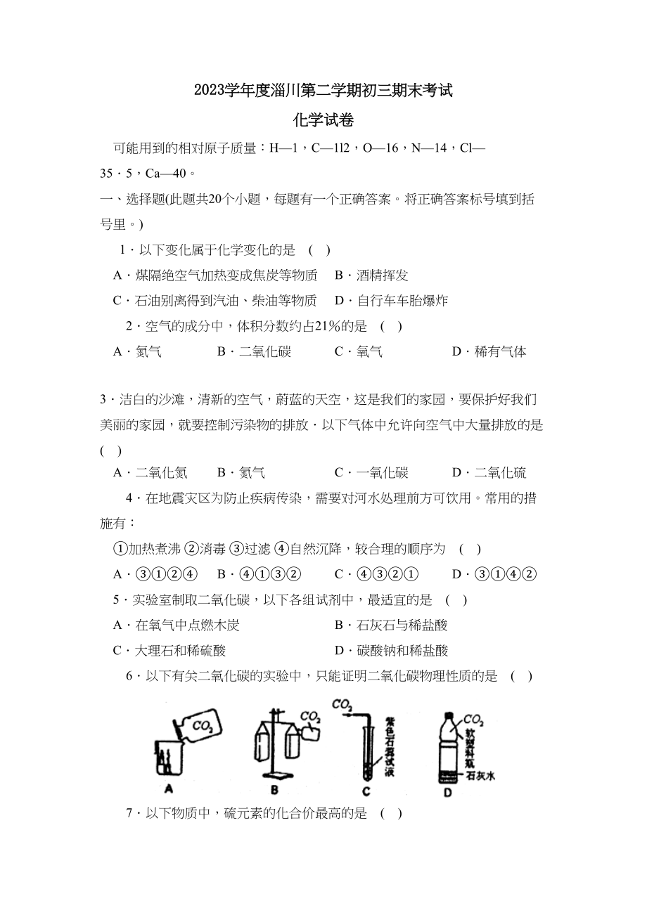 2023年度淄川第二学期初三期末考试初中化学.docx_第1页