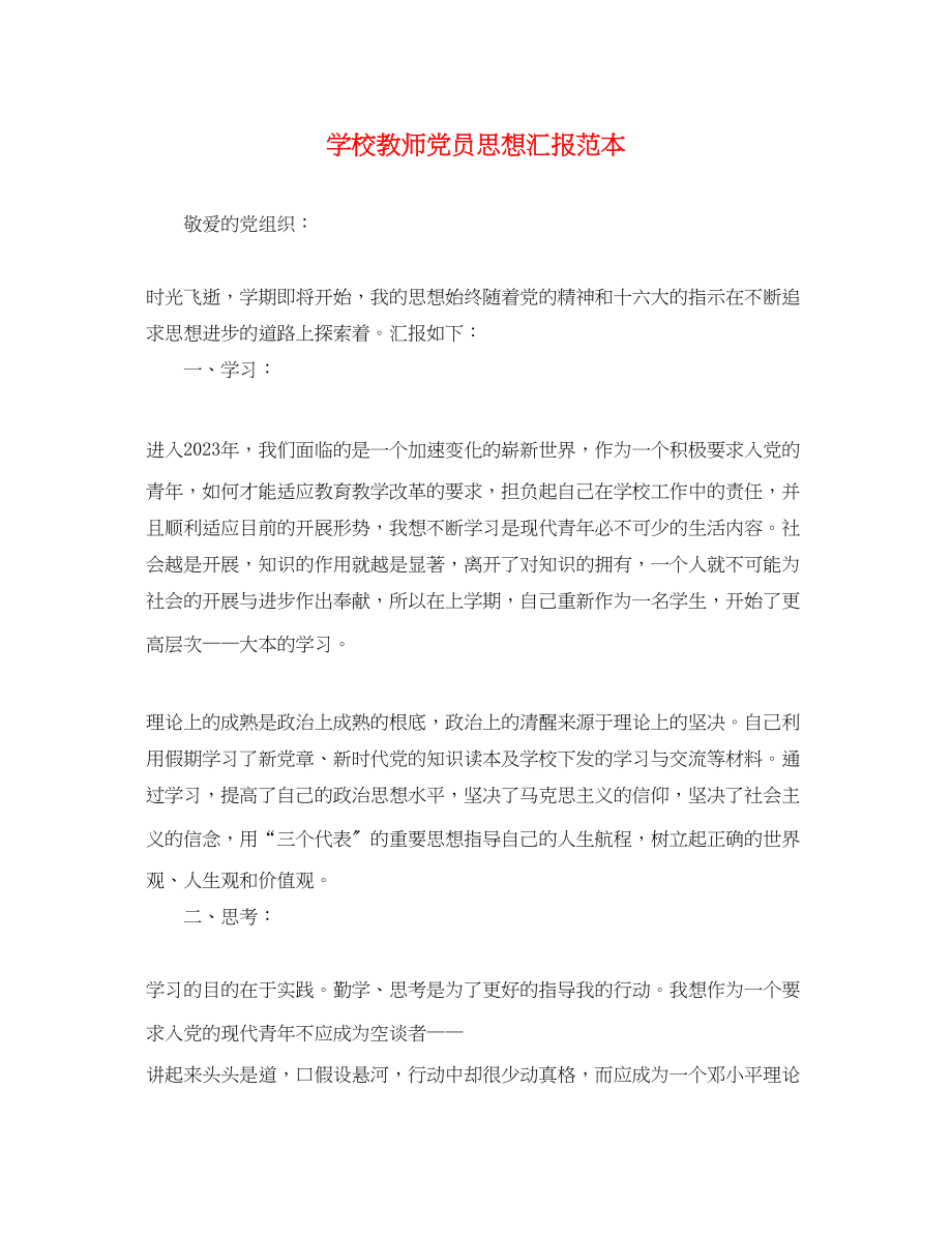 2023年学校教师党员思想汇报2.docx_第1页