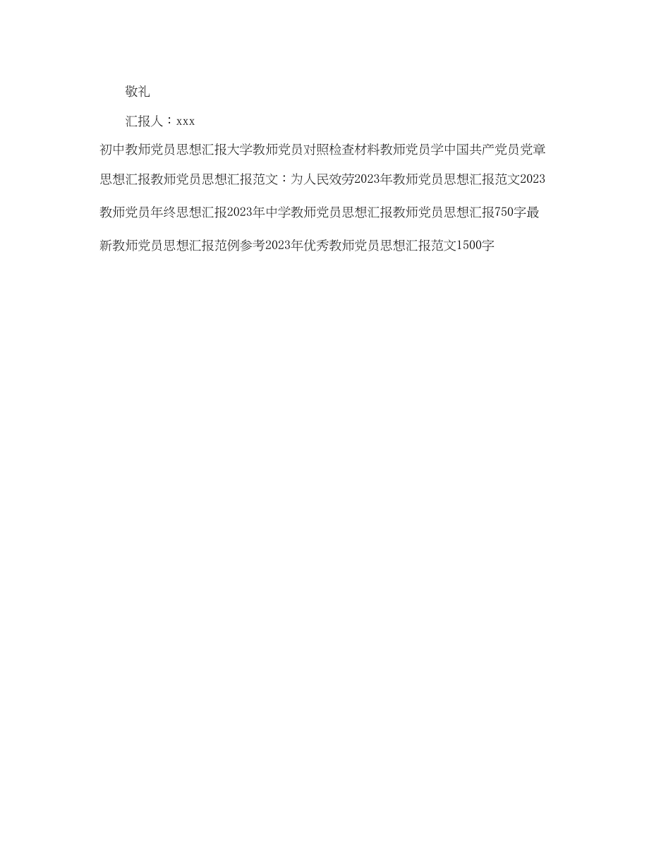 2023年学校教师党员思想汇报2.docx_第3页