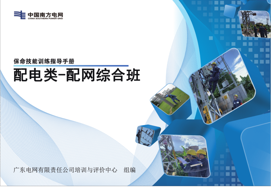 配网综合班保命技能训练指导手册.pdf_第1页