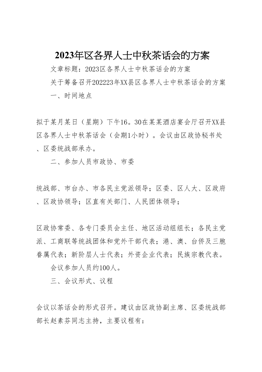 2023年区各界人士中秋茶话会的方案.doc_第1页