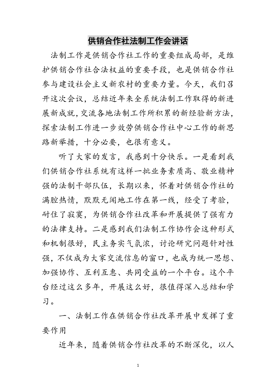 2023年供销合作社法制工作会讲话范文.doc_第1页