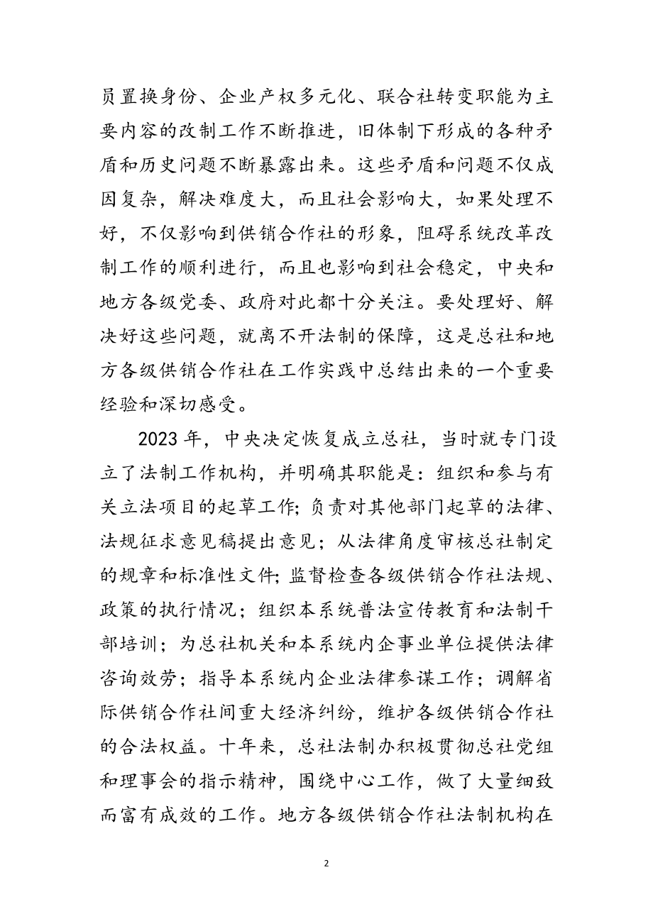 2023年供销合作社法制工作会讲话范文.doc_第2页