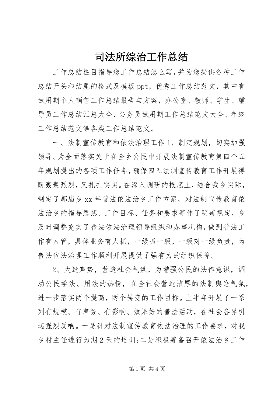 2023年司法所综治工作总结.docx_第1页