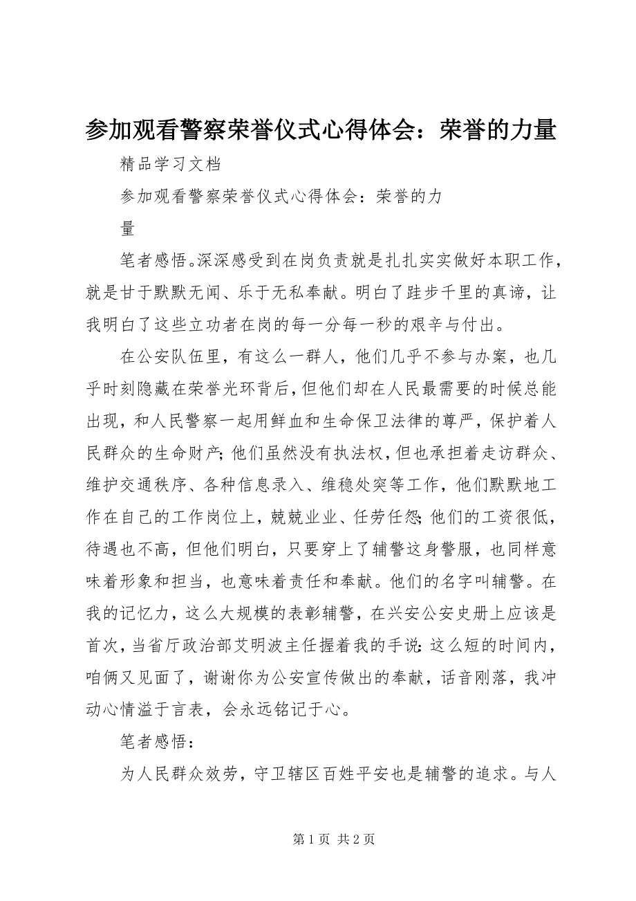 2023年参加观看警察荣誉仪式心得体会荣誉的力量新编.docx_第1页