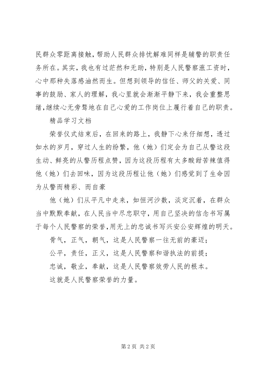 2023年参加观看警察荣誉仪式心得体会荣誉的力量新编.docx_第2页