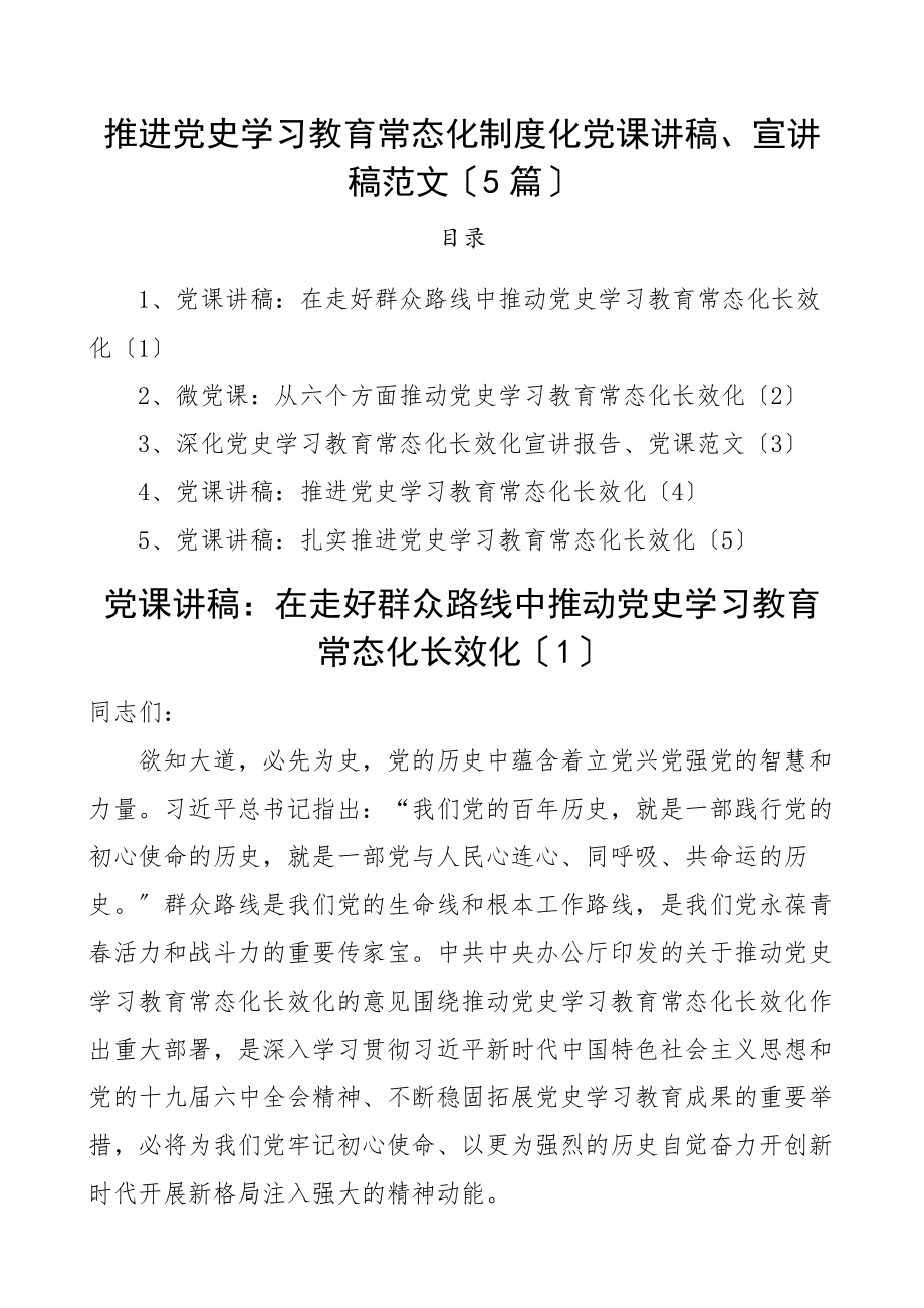 2023年党课推进党史学习教育常态化制度化党课讲稿宣讲稿范文5篇群众路线.docx_第1页