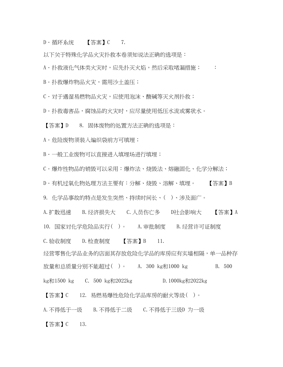 2023年《安全教育》之《危险化学品安全生产技术》内部试题.docx_第2页