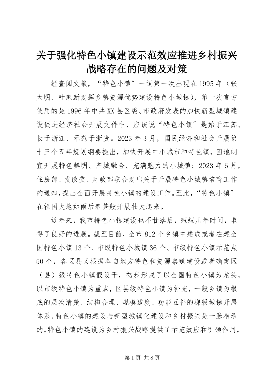 2023年强化特色小镇建设示范效应推进乡村振兴战略存在的问题及对策.docx_第1页