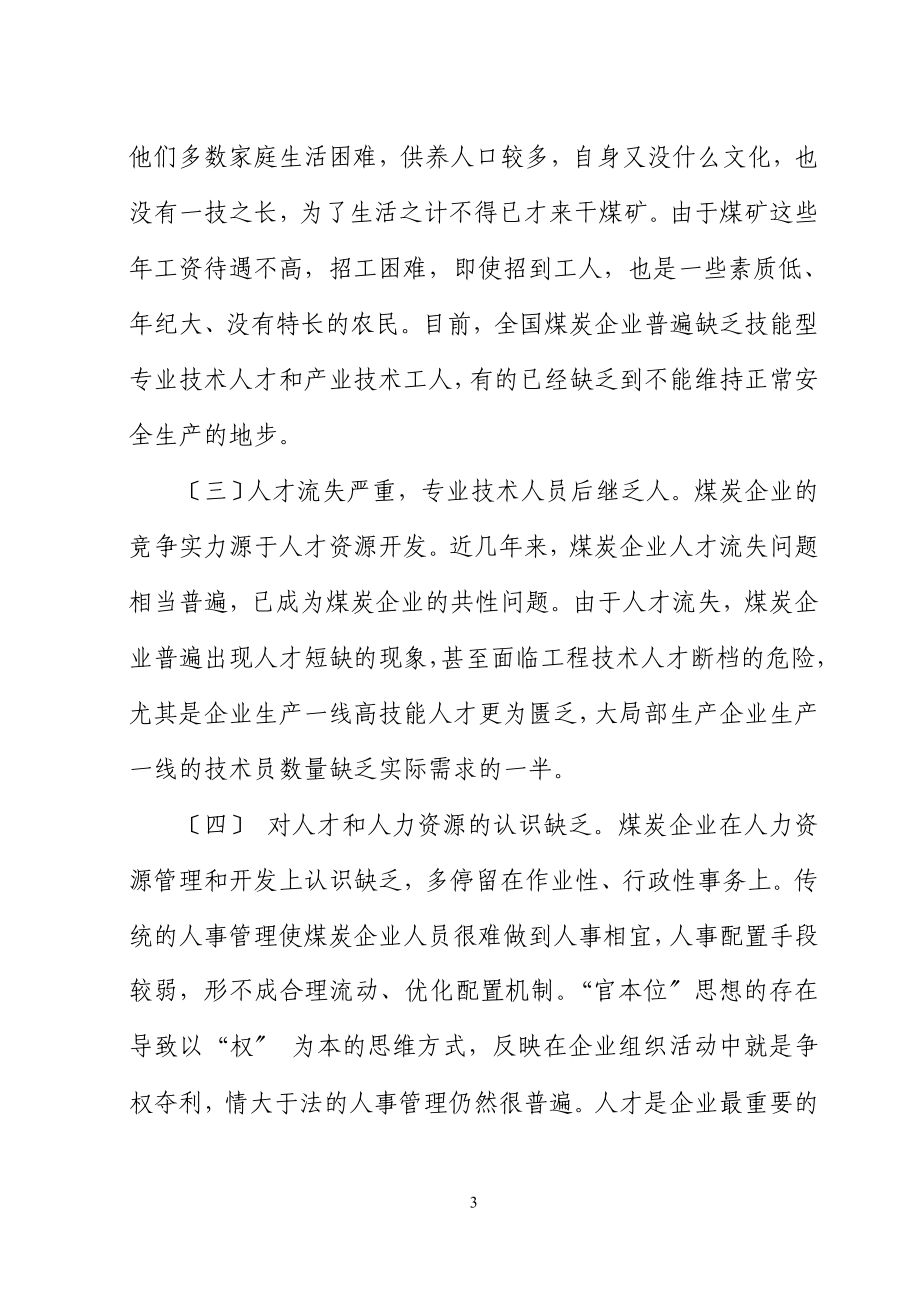 2023年浅谈煤炭企业人力资源管理存在问题与对策.doc_第3页