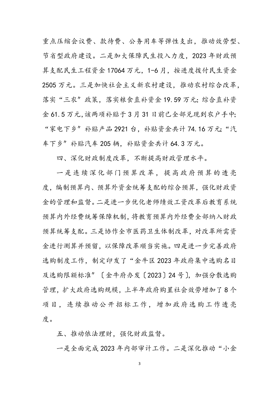 2023年区财政局目标工作上半年总结及接下来工作指导.docx_第3页