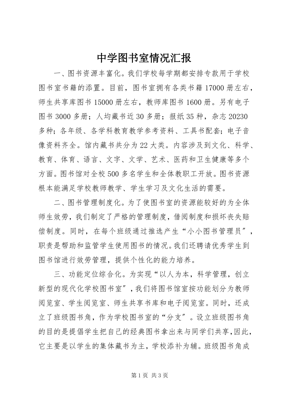 2023年中学图书室情况汇报.docx_第1页