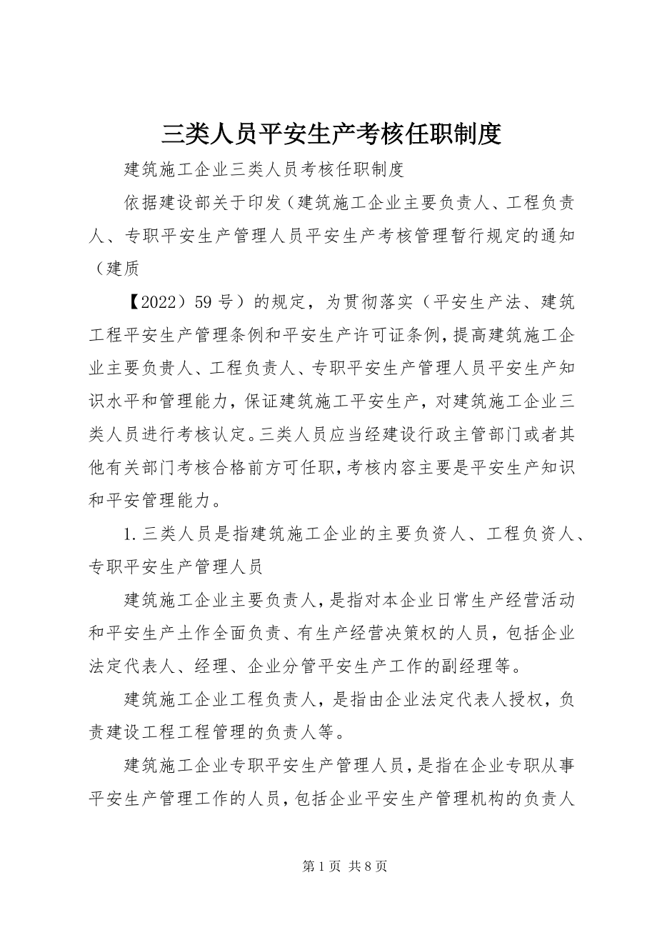 2023年三类人员安全生产考核任职制度.docx_第1页