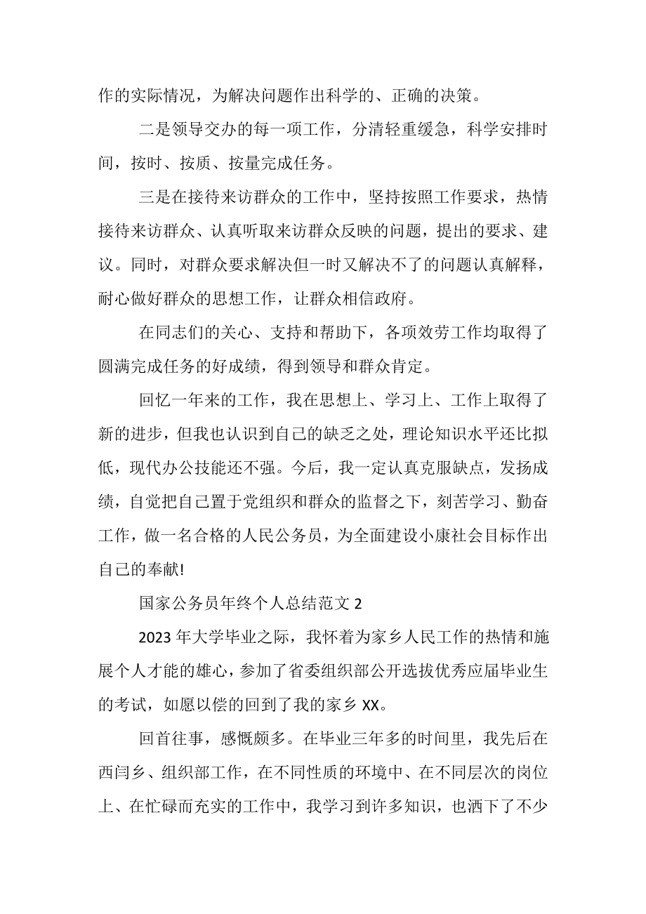 2023年国家公务员年终个人总结.doc_第3页