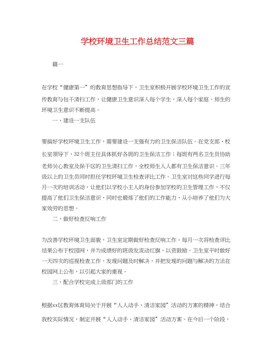 2023年学校环境卫生工作总结三篇.docx_第1页