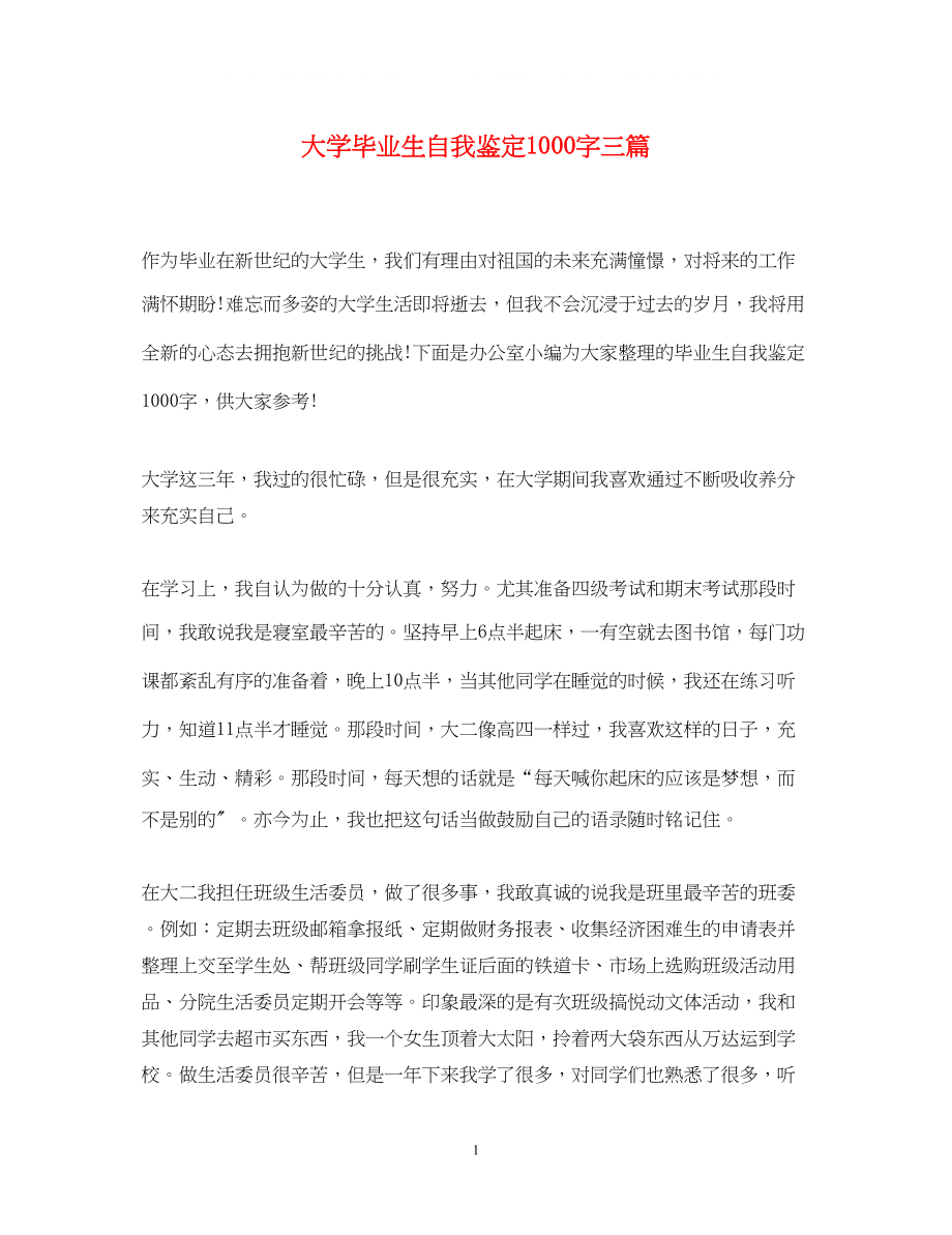 2023年大学毕业生自我鉴定1000字三篇.docx_第1页