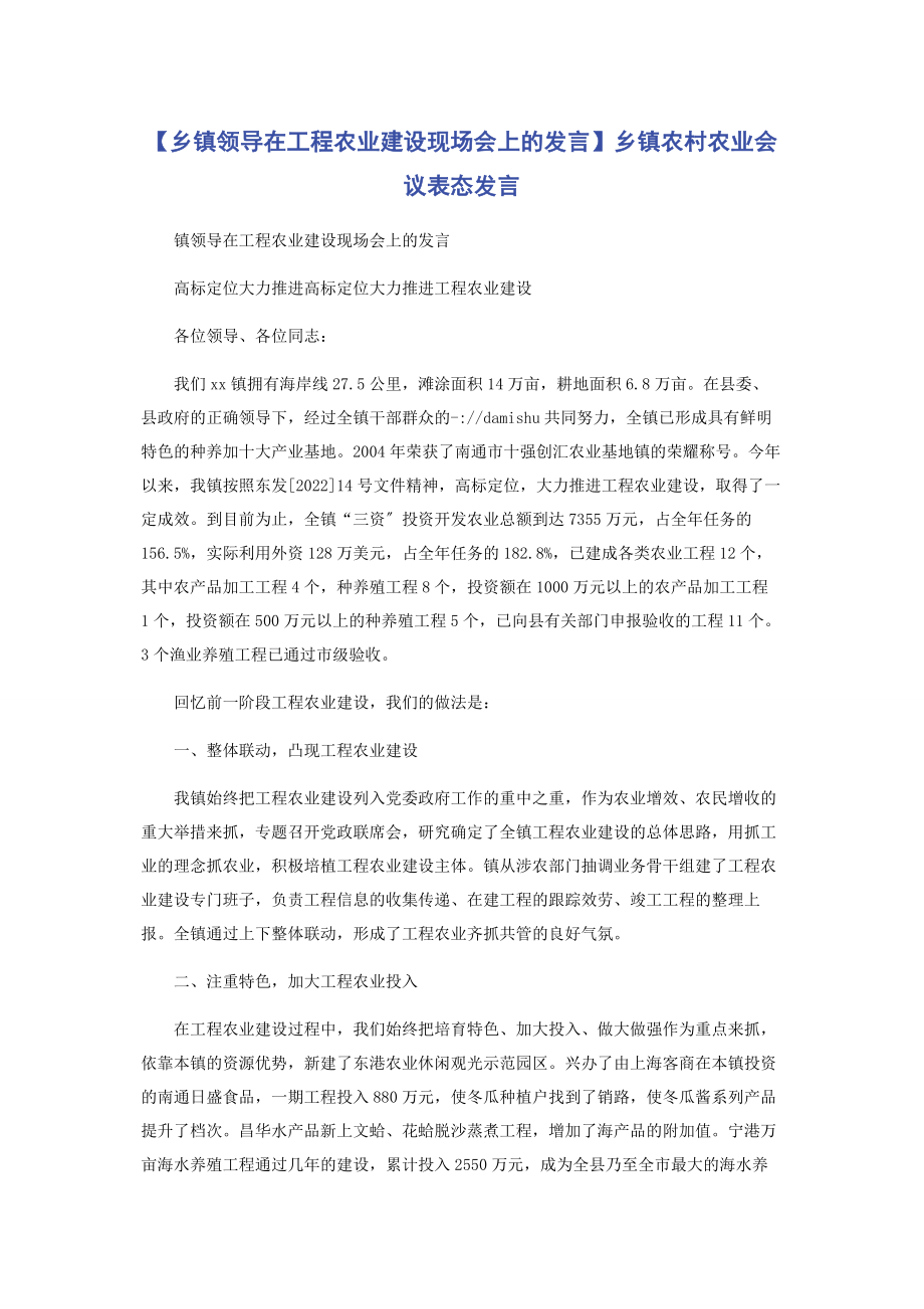 2023年乡镇领导在项目农业建设现场会上的发言乡镇农村农业会议表态发言.docx_第1页