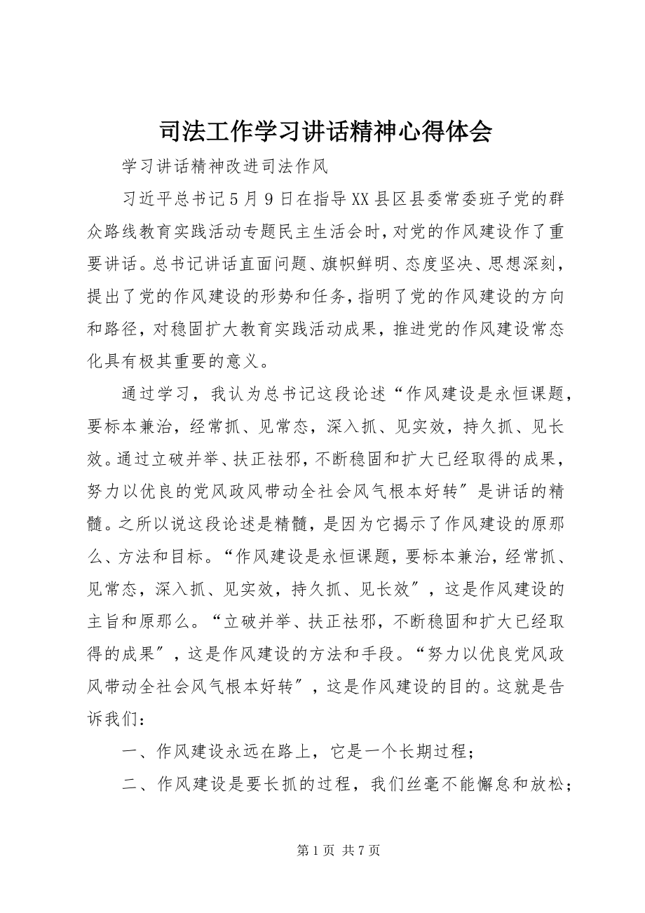 2023年司法工作学习致辞精神心得体会.docx_第1页