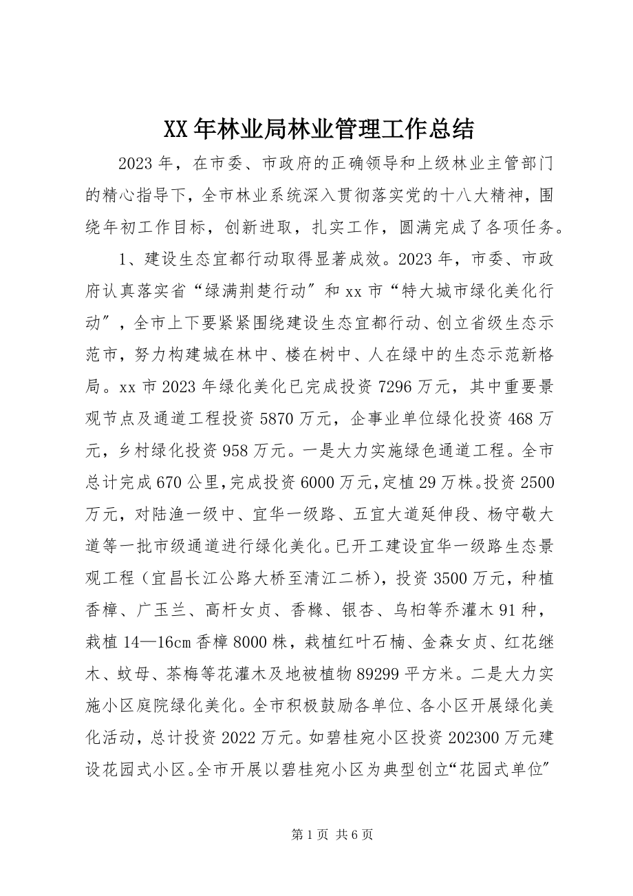 2023年林业局林业管理工作总结.docx_第1页