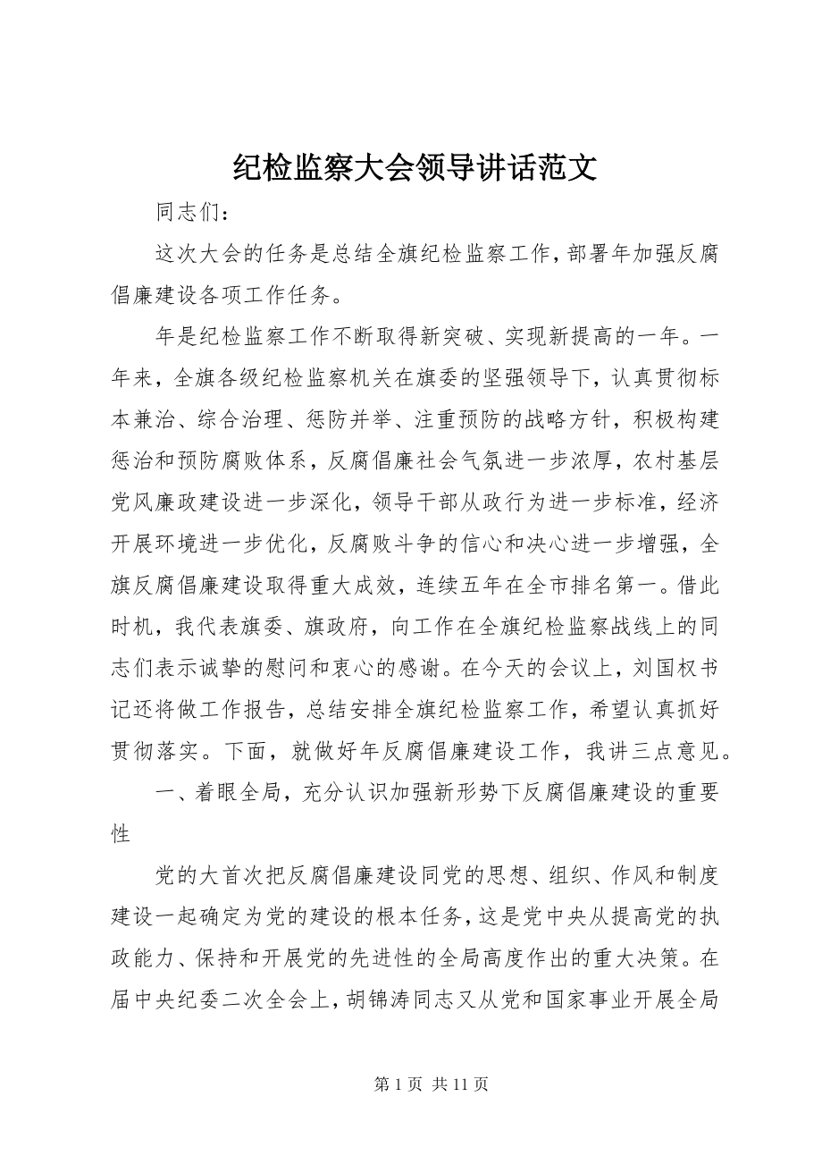 2023年纪检监察大会领导致辞.docx_第1页