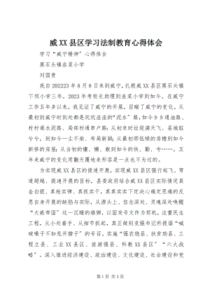 2023年威XX县区学习法制教育心得体会.docx