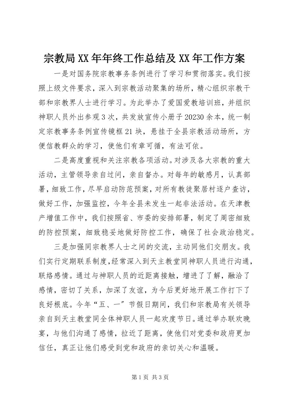 2023年宗教局年终工作总结及工作计划.docx_第1页