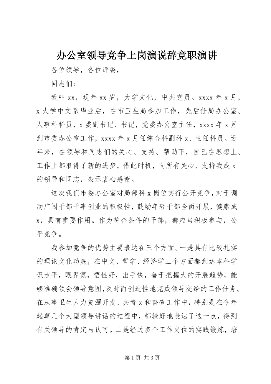 2023年办公室领导竞争上岗演说辞竞职演讲新编.docx_第1页