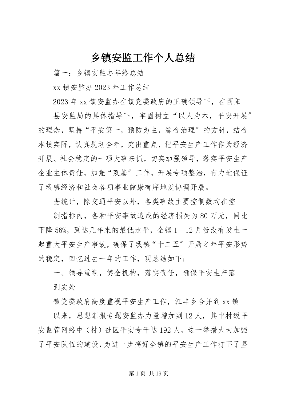 2023年乡镇安监工作个人总结.docx_第1页